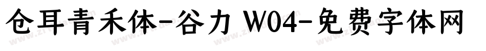 仓耳青禾体-谷力 W04字体转换